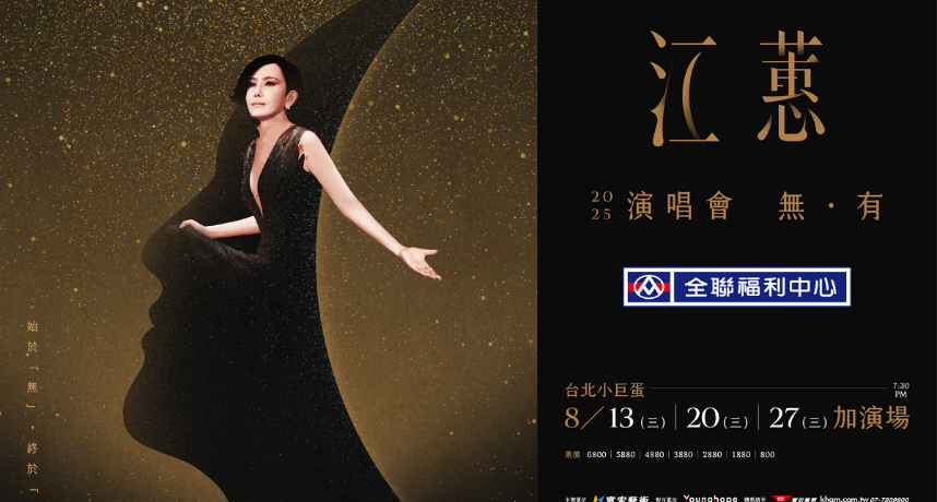 江蕙無預警宣布加場！北高巨蛋20萬張票售罄　8/13、8/20、8/27台北小巨蛋再開三場